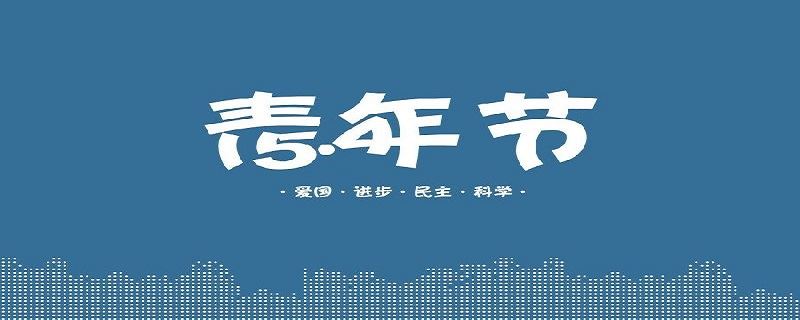 2023年五月四号青年节放假吗