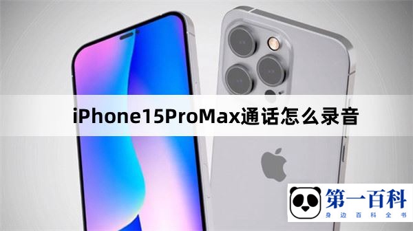 iPhone15ProMax通话怎么录音