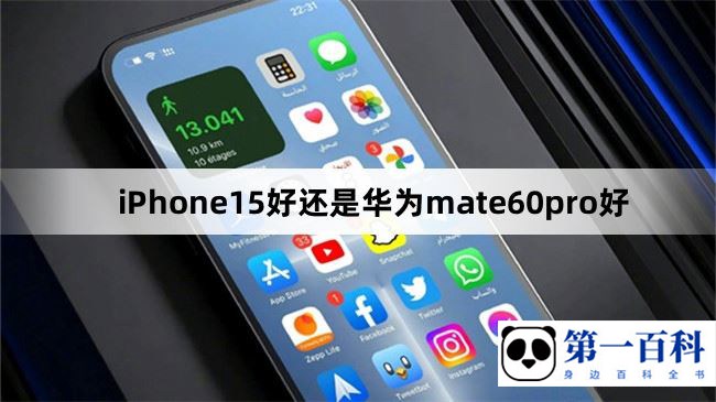 iPhone15好还是华为mate60pro好