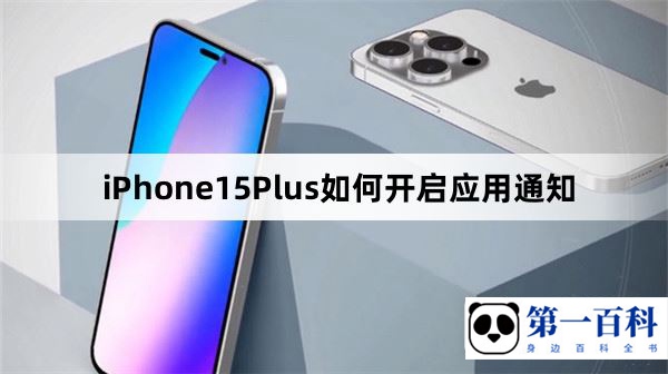 iPhone15Plus如何开启应用通知