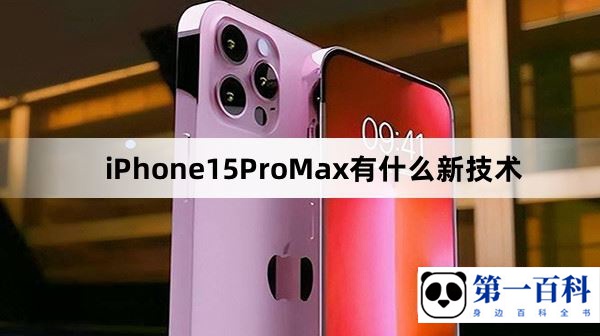 iPhone15ProMax有什么新技术