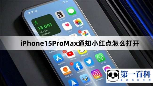 iPhone15ProMax通知小红点怎么打开
