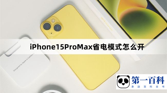 iPhone15ProMax省电模式怎么开