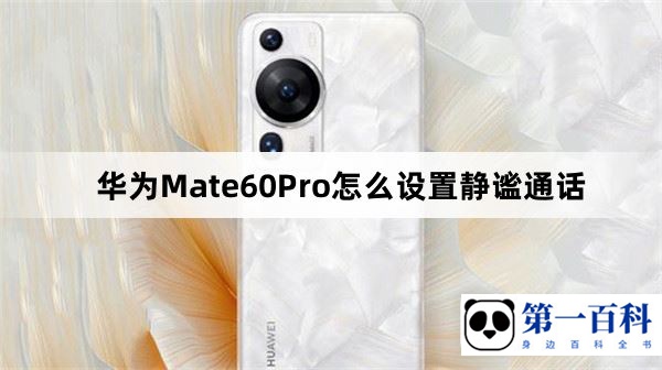 华为Mate60Pro怎么设置静谧通话