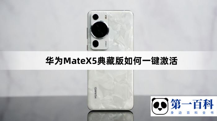 华为MateX5典藏版如何一键激活