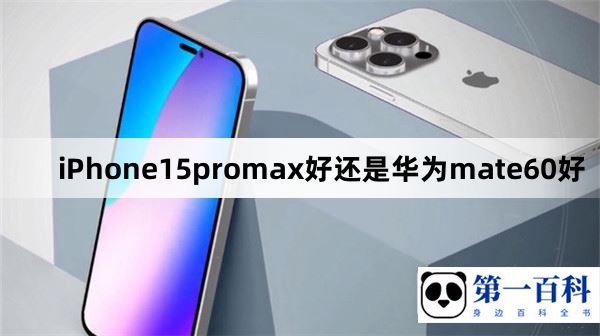 iPhone15promax好还是华为mate60好