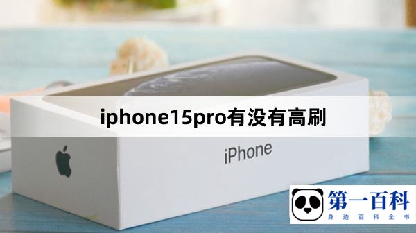 iphone15pro有没有高刷