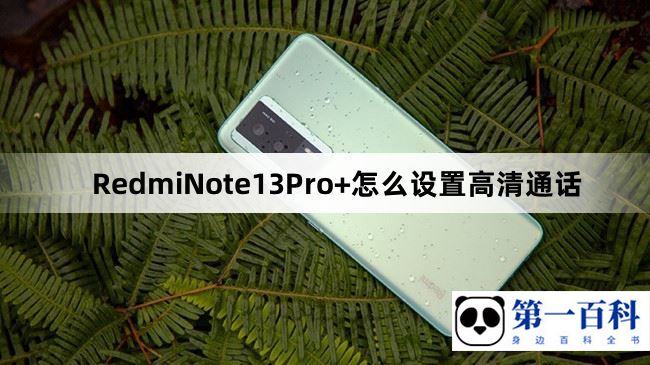 RedmiNote13Pro+怎么设置高清通话