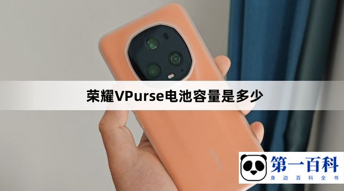 荣耀VPurse电池容量是多少