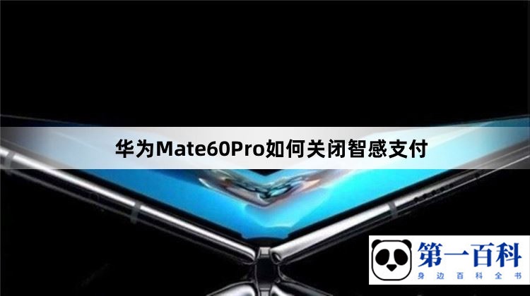 华为Mate60Pro如何关闭智感支付
