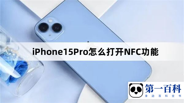 iPhone15Pro怎么打开NFC功能