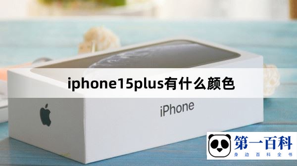 iphone15plus有什么颜色