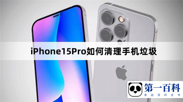 iPhone15Pro如何清理手机垃圾