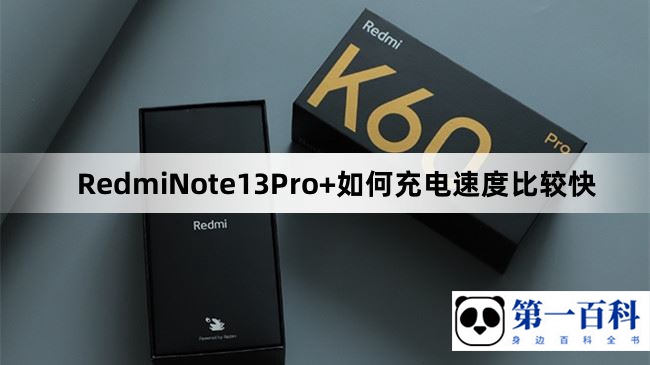 RedmiNote13Pro+如何充电速度比较快