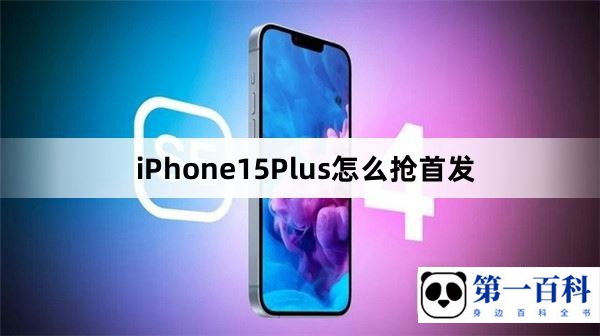 iPhone15Plus怎么抢首发