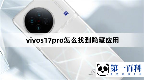 vivos17pro怎么找到隐藏应用