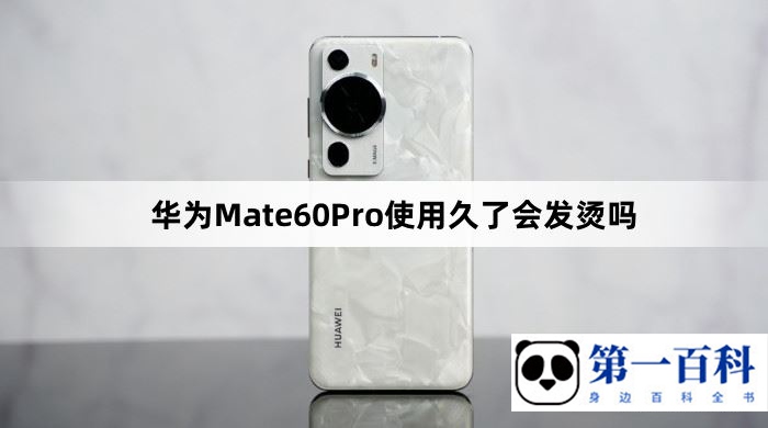 华为Mate60Pro使用久了会发烫吗