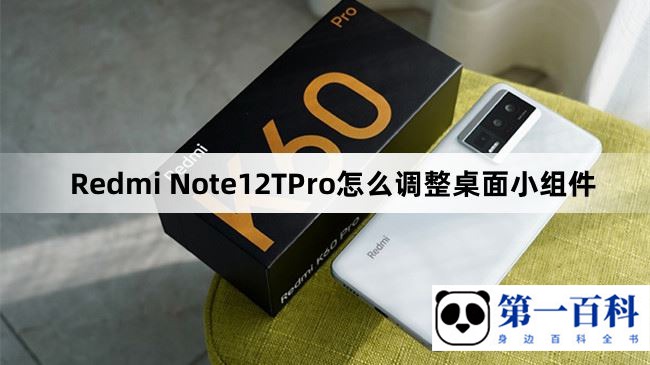 Redmi Note12TPro怎么调整桌面小组件