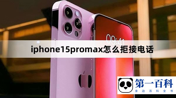 iphone15promax怎么拒接电话