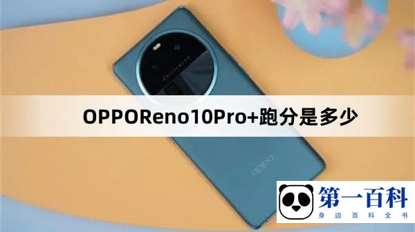 OPPOReno10Pro+跑分是多少