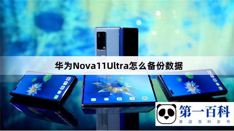 华为Nova11Ultra怎么备份数据