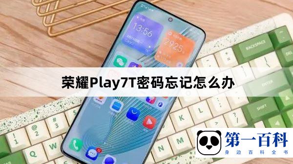 荣耀Play7T密码忘记怎么办