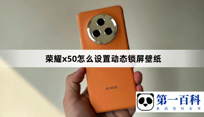 荣耀x50怎么设置动态锁屏壁纸