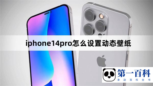 iphone14pro怎么设置动态壁纸