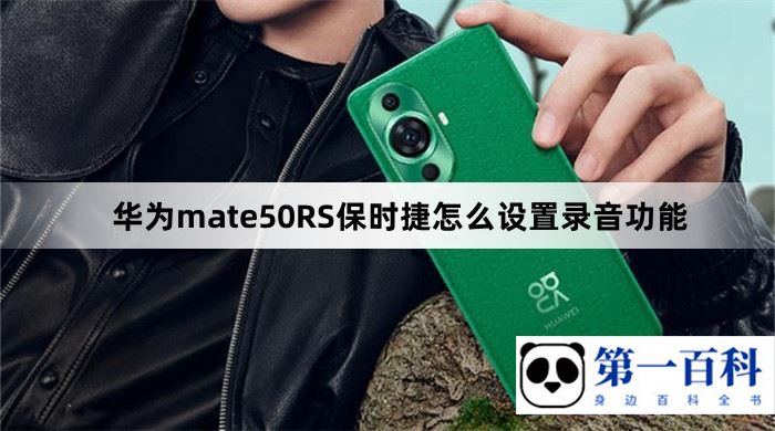 华为mate50RS保时捷怎么设置录音功能