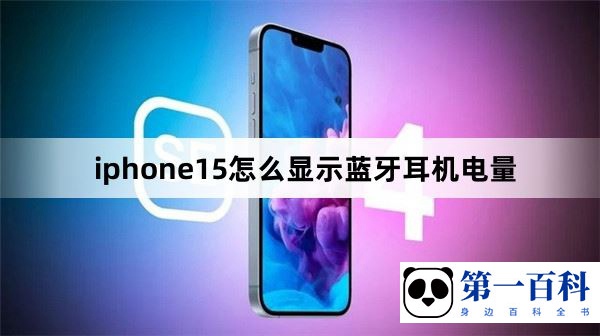 iphone15怎么显示蓝牙耳机电量