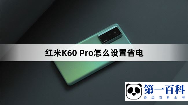 红米K60 Pro怎么设置省电