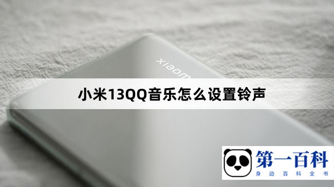 小米13QQ音乐怎么设置铃声