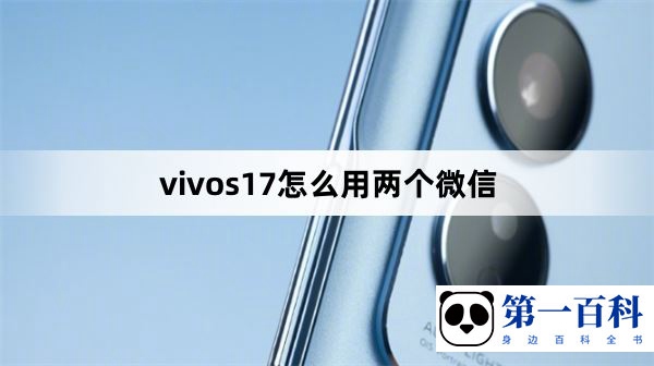 vivos17怎么用两个微信