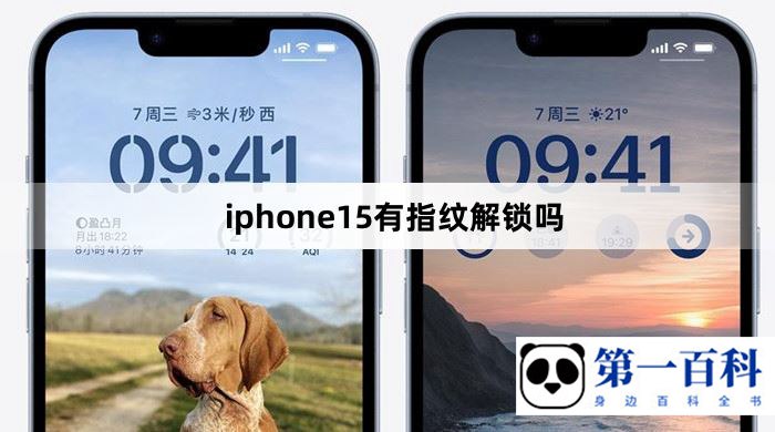 iphone15有指纹解锁吗