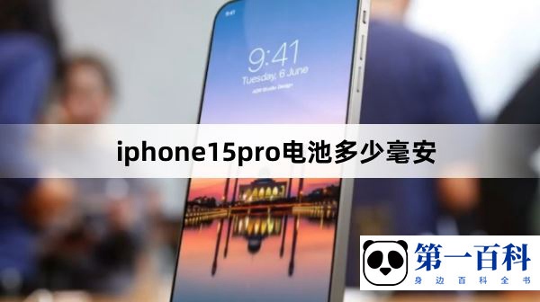 iphone15pro电池多少毫安