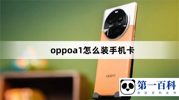 oppoa1怎么装手机卡