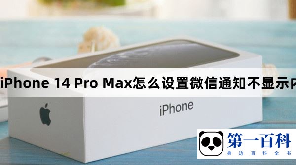 iPhone 14 Pro Max怎么设置微信通知不显示内容