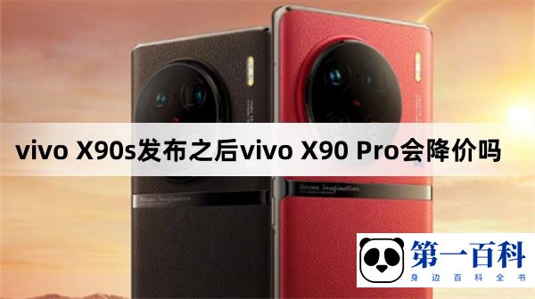 vivo X90s发布之后vivo X90 Pro会降价吗