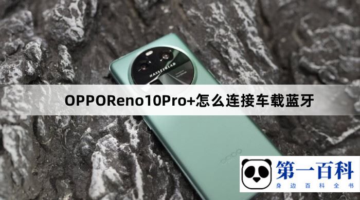 OPPOReno10Pro+怎么连接车载蓝牙