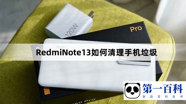 RedmiNote13如何清理手机垃圾