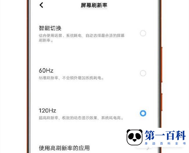 vivo X80刷新率调节方法