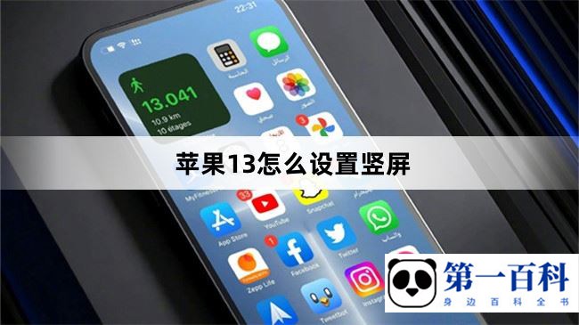 苹果13怎么设置竖屏