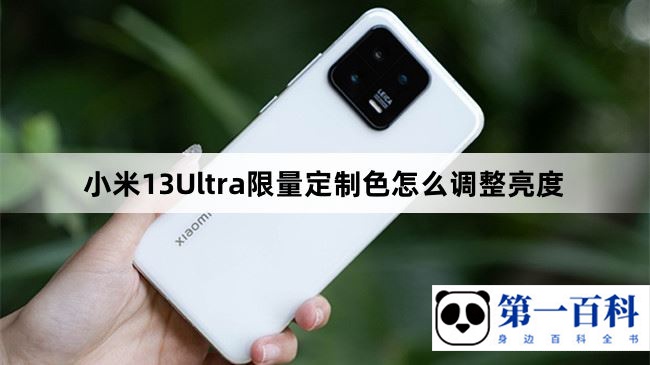 小米13Ultra限量定制色怎么调整亮度