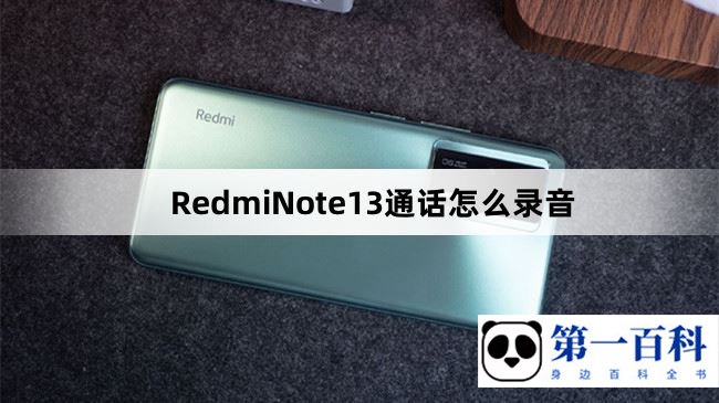 RedmiNote13通话怎么录音