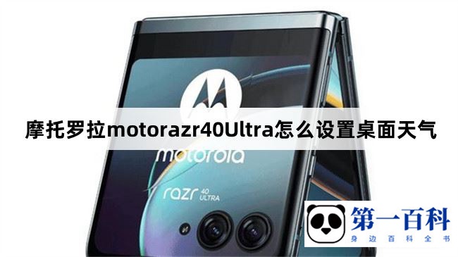 摩托罗拉motorazr40Ultra怎么设置桌面天气