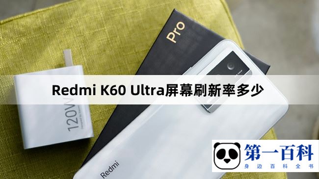 Redmi K60 Ultra屏幕刷新率多少