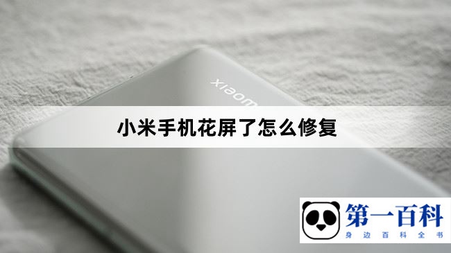 小米手机花屏了怎么修复