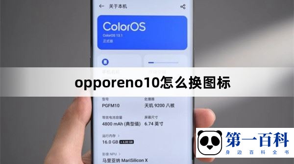 opporeno10怎么换图标