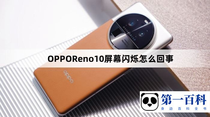 OPPOReno10屏幕闪烁怎么回事