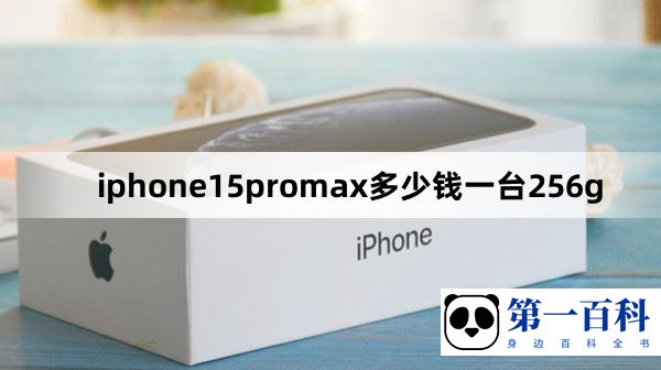 iphone15promax多少钱一台256g